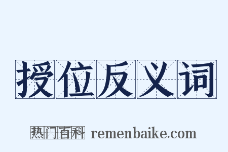 授位反义词是什么意思的图片